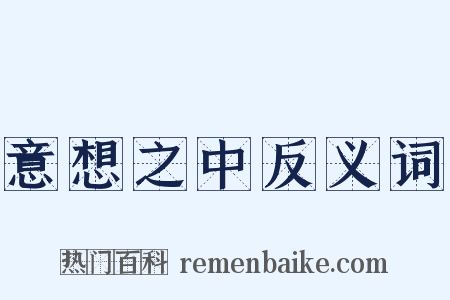 意想之中反义词是什么意思的图片